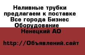 Наливные трубки, предлагаем к поставке - Все города Бизнес » Оборудование   . Ненецкий АО